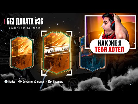 Видео: FIFA 23 - БЕЗ ДОНАТА #36 | СУМАСШЕДШИЙ ГЕРОЙ И ВИКЕНД ЛИГА