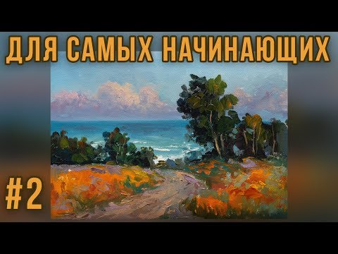 Видео: #2 Дорога к морю. Работа с ограниченной палитрой. Мастер-класс для самых начинающих