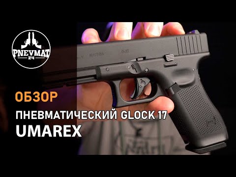 Видео: Пневматический пистолет Umarex Glock 17 (Gen. 5)