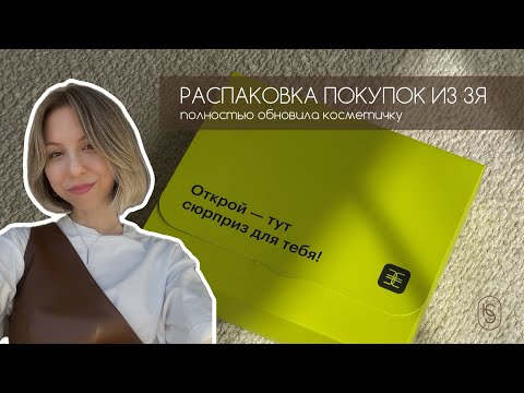 Видео: обновление косметички | распаковка | обзор покупок из золотого яблока