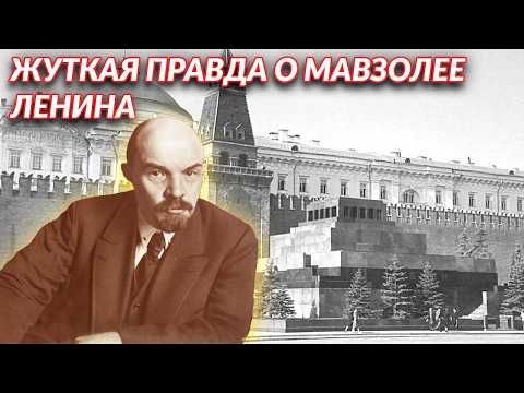 Видео: ЧТО НА САМОМ ДЕЛЕ СКРЫВАЕТ МАВЗОЛЕЙ ЛЕНИНА?