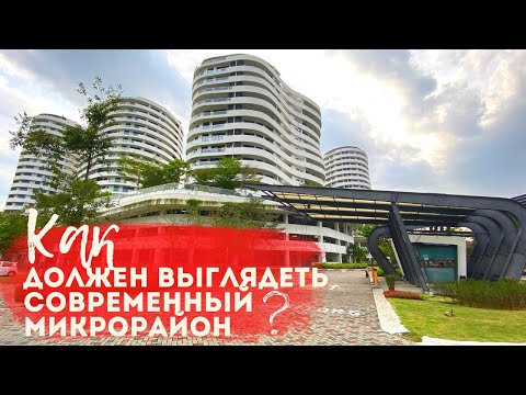 Видео: Как должен выглядеть современный микрорайон. Жилой комплекс мечты.