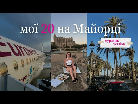 Видео: MALLORCA | ЯК Я ВІДСВЯТКУВАЛА 20-РІЧЧЯ | БЕЗВАЛІЗ