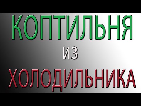 Видео: Коптильня из холодильника