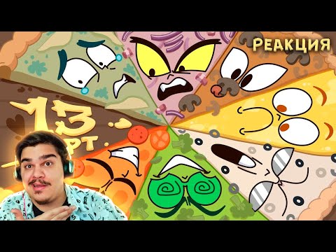 Видео: ▷ 13 Карт — Клоны заказывают пиццу | 4 серия | РЕАКЦИЯ НА @Ru13Cards