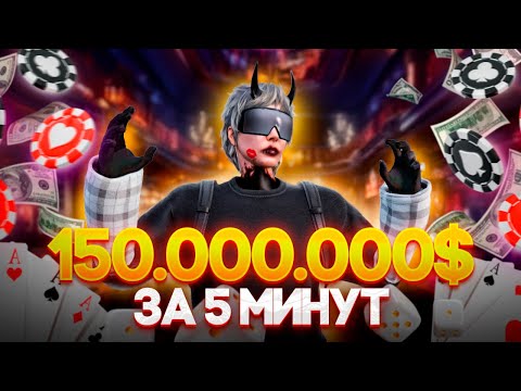 Видео: ПОДНЯЛ 150.000.000$ ЗА 5 МИНУТ НА MAJESTIC PHOENIX!!!+РОЗЫГРЫШ