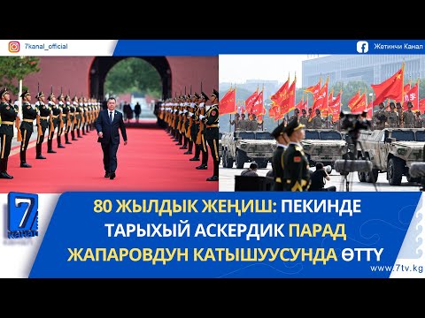 Видео: ТҮШКҮ ЖАҢЫЛЫКТАР 03.09.25:  КЫТАЙ ПЕКИНДЕГИ ПАРАДДА ДҮЙНӨГӨ ӨЗӨКТҮК ЖАҢЫ РАКЕТАСЫН КӨРСӨТТҮ