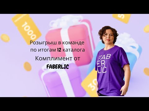 Видео: Розыгрыш в команде по итогам 12 каталога FABERLIC Мега акция, скидки, марафон Похудей себя