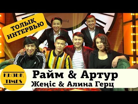 Видео: Raim & Artur, Жеңіс, Алина Герц - КЫЗЫК TIMES 2019