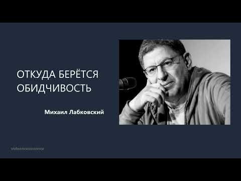 Видео: ОТКУДА БЕРЁТСЯ ОБИДЧИВОСТЬ Михаил Лабковский