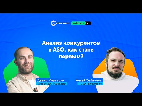 Видео: «Анализ конкурентов в ASO: как стать первым?»