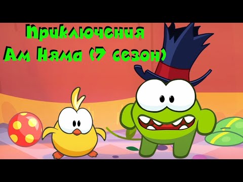 Видео: АМ НЯМ - Все приключения Ам Няма! (сборник серий 7 сезона)  Мультфильм для детей