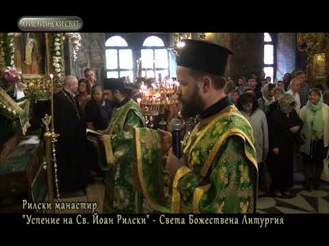 Видео: Рилски манастир, Успение на свети Йоан Рилски, Света Литургия, 2018г