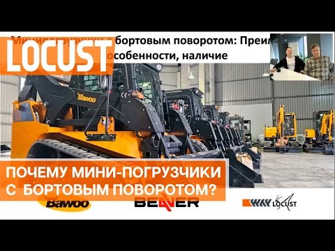 Видео: Минипогрузчики с бортовым поворотом Bawoo, Beaver, Locust: особенности, преимущества, наличие