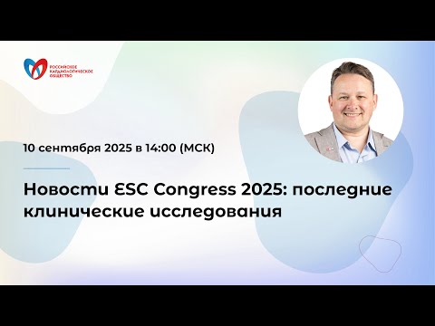 Видео: Новости ESC Congress 2025: последние клинические исследования