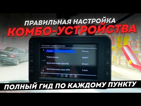 Видео: Как настроить сигнатурное комбо устройство IBOX? Разбор пунктов меню / Инструкция