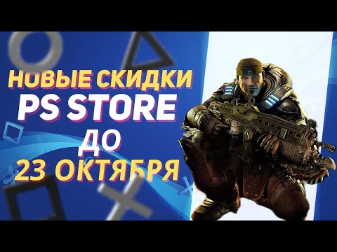 Видео: НОВЫЕ СКИДКИ В PS STORE НА ИГРЫ ДЛЯ PS5 И PS4 ДО 23 ОКТЯБРЯ 2025 ЧТО КУПИТЬ НА РАСПРОДАЖЕ В PS STORE