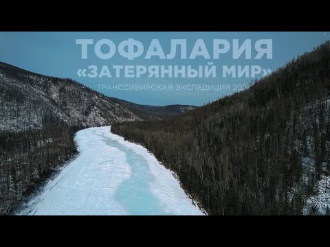 Видео: Транссибирская экспедиция 2024: Тофалария - путешествие в затерянный мир