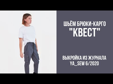 Видео: 14/15. Брюки-карго "КВЕСТ". Видеоинструкция к журналу "Ya_Sew" 6/2020