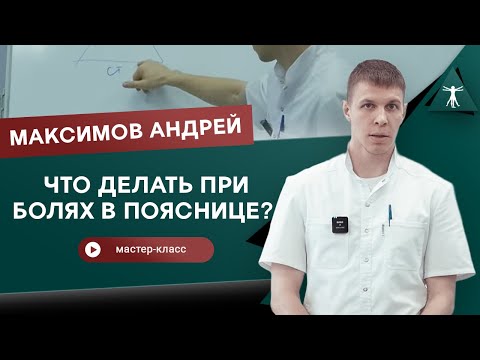 Видео: Что делать при болях в пояснице? Кинезиомассаж. Максимов Андрей