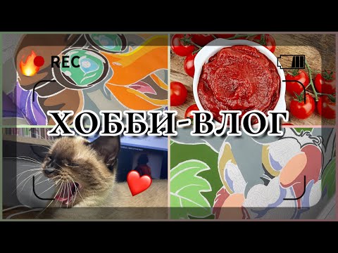 Видео: ХОББИ-ВЛОГ✨ Раскрашиваю много картинок🎨 Готовлю томатную пасту🍅