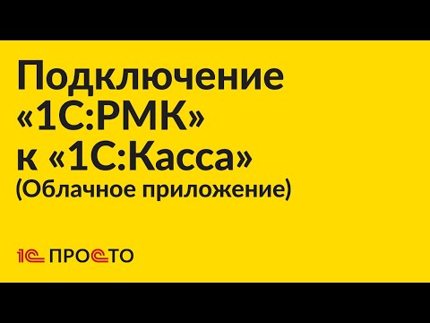 Видео: Инструкция по подключению «1С:РМК» к облачному приложению «1С:Касса»