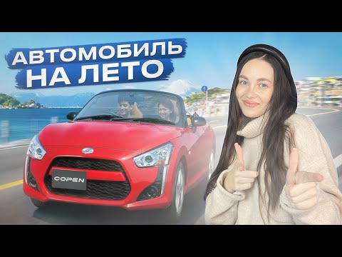 Видео: Самый дешевый кабриолет? Daihatsu Copen - малышка из Японии!