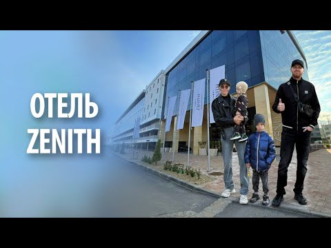 Видео: Отель ZENITH (Зенит) в Анапе | Обзор