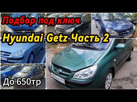 Видео: Подбор под ключ Hyundai Getz.Часть 2.