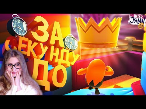 Видео: За секунду до ( Fall guys / GTA RP ) \ JOHAN \ Реакция