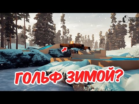 Видео: ГОЛЬФ ЗИМОЙ? | Tower Unite Mini Golf #2