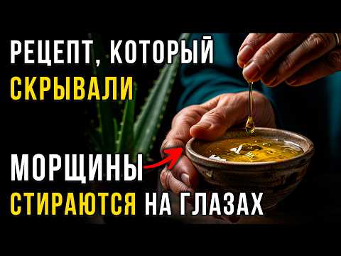 Видео: Всего 2 капли на ночь, и УТРОМ МОРЩИН НЕТ! Забытый рецепт из бабушкиного блокнота