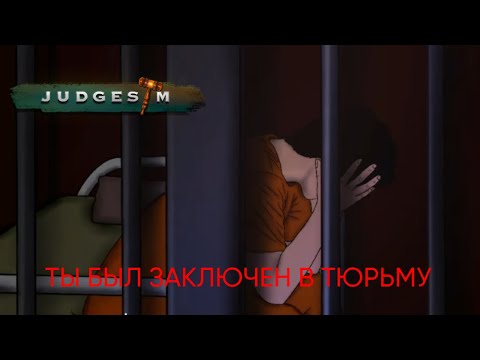 Видео: НАКАЗАНИЯ НЕИЗБЕЖНЫ ► JudgeSim #8