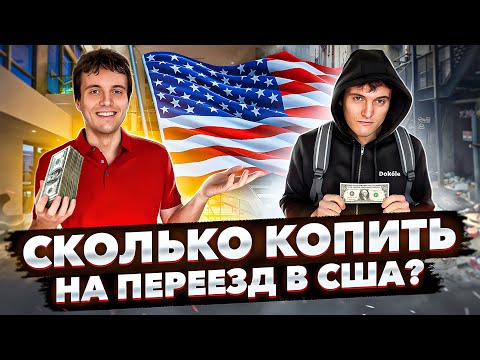 Видео: Сколько стоит переехать в США? (Эконом вариант)