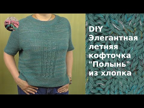 Видео: DIY Элегантная летняя кофточка "Полынь" из хлопка.  Нулевой реглан.