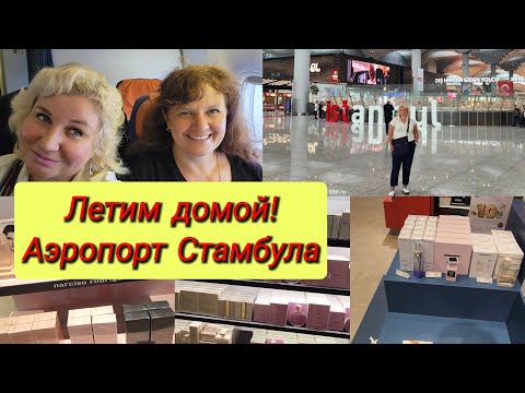 Видео: Byotell Hotel Istanbul 5* Кормили на убой Завтрак Летим домой Дьюти Фри цены Том форд В шоке от Цен!