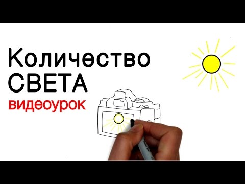 Видео: Количество света. Ещё раз про настройку камеры. Видео урок по фотографии 85