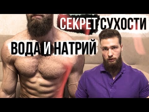 Видео: Как выгнать жидкость? / Отёки (Водно солевой баланс)