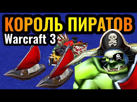 Видео: Переехал на ОСТРОВ в Warcraft 3 Reforged: Корабли и Пиратский игровой стиль за Орду