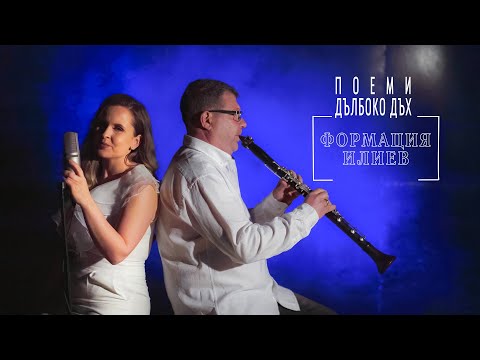 Видео: Формация ИЛИЕВ - Поеми дълбоко дъх  | Official  Video 2024