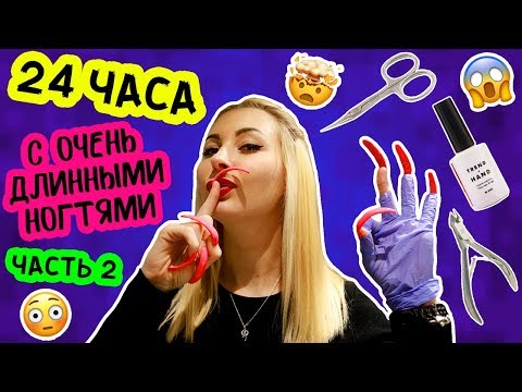 Видео: 24 часа с ГИГАНТСКИМИ ногтями! Как с ними РАБОТАТЬ?!