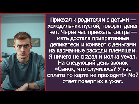Видео: «Денег нет, холодильник пуст», — сказали родители. А для сестры нашлись и деликатесы, и конверт.