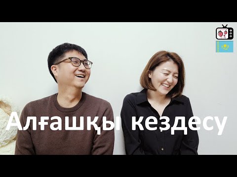 Видео: Қазақ қызы мен кәріс жігітінің алғаш танысуы | 카자흐스탄 여자와 첫 만남