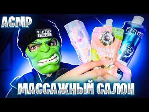 Видео: АСМР МАССАЖНЫЙ САЛОН МУРАШЕК 💆‍♀️