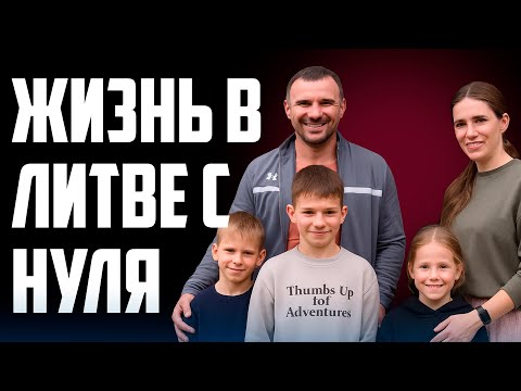 Видео: Литва: первый день после жизни в США 🏡