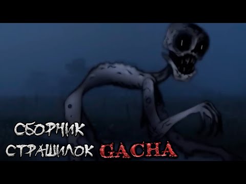 Видео: *Страшные истории на ночь* - Gacha life(2)/Club/Nox - [120 часть]