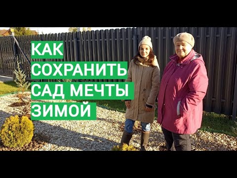 Видео: ТА САМАЯ НАСТЯ И ЕЕ САД МЕЧТЫ! КАК СОХРАНИТЬ САД ЗИМОЙ.