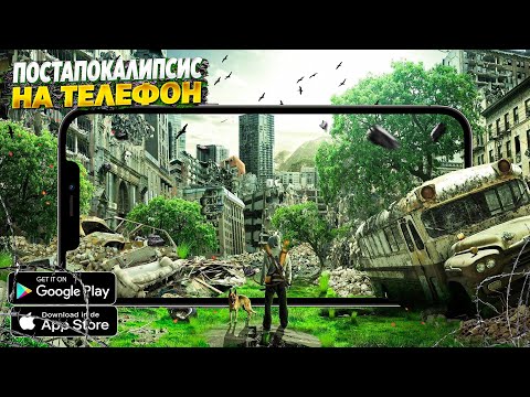 Видео: ☢️ ТОП 10 ИГР ПРО ПОСТАПОКАЛИПСИС НА АНДРОИД & IOS | ЛУЧШИЕ ПОСТАПОКАЛИПТИЧЕСКИЕ ИГРЫ НА АНДРОИД