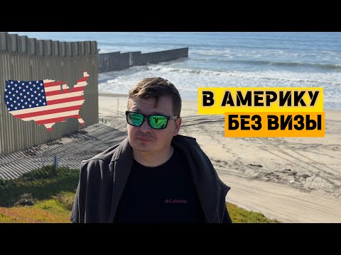 Видео: Как люди попадают в Америку без виз