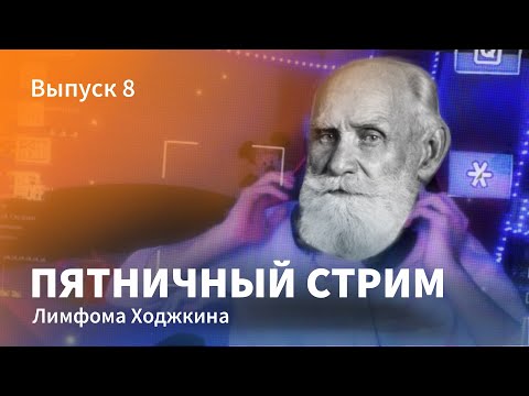 Видео: Пятничный стрим. Выпуск 8. Как не пропустить лимфому Ходжкина